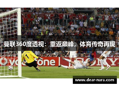 曼联360度透视：重返巅峰，体育传奇再现