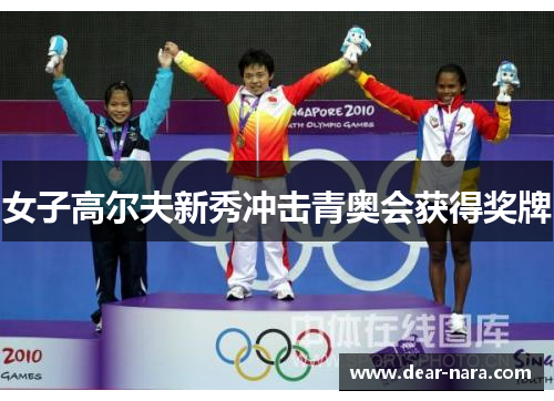 女子高尔夫新秀冲击青奥会获得奖牌