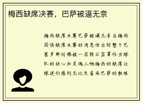 梅西缺席决赛，巴萨被逼无奈