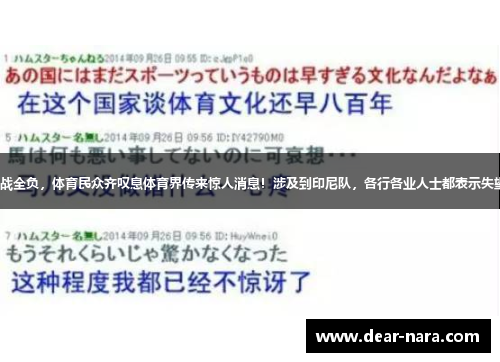 印尼崩溃！三战全负，体育民众齐叹息体育界传来惊人消息！涉及到印尼队，各行各业人士都表示失望，怎么回事？