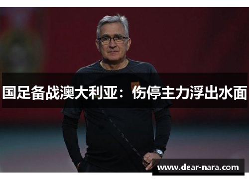 国足备战澳大利亚：伤停主力浮出水面