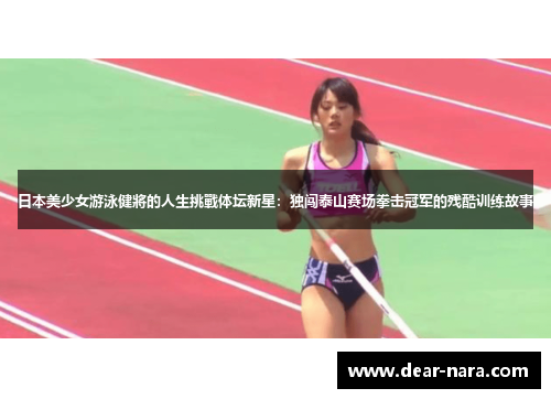 日本美少女游泳健將的人生挑戰体坛新星：独闯泰山赛场拳击冠军的残酷训练故事