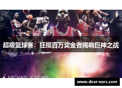 超级篮球赛：狂揽百万奖金者揭响巨神之战