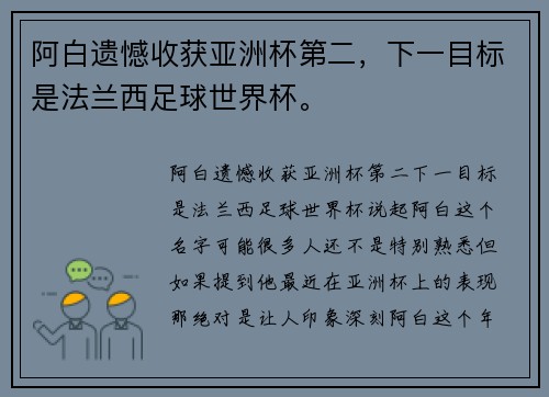 阿白遗憾收获亚洲杯第二，下一目标是法兰西足球世界杯。
