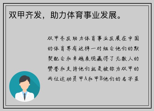 双甲齐发，助力体育事业发展。