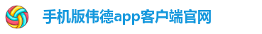 韦德官方